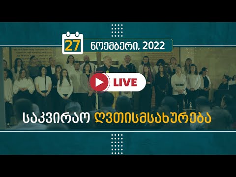 საკვირაო ღვთისმსახურება | 27 ნოემბერი, 2022